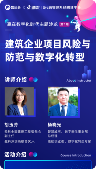 建范企業項目風險防范與數字化轉型